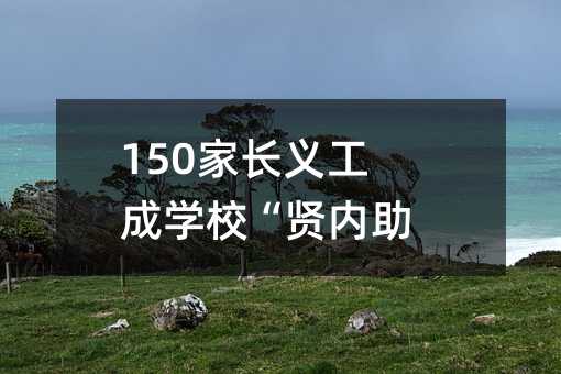 150家長義工成學校“賢內助”