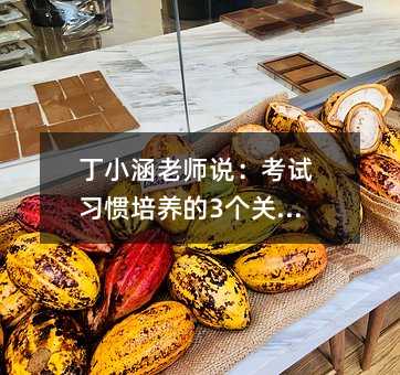 丁小涵老師說:考試習慣培養的3個關鍵點