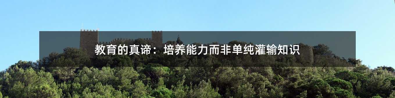教育的真諦:培養(yǎng)能力而非單純灌輸知識(shí)