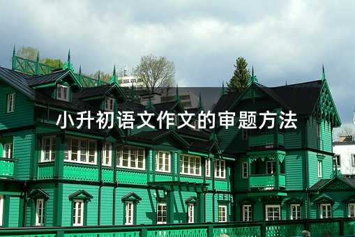 小升初語文作文的審題方法
