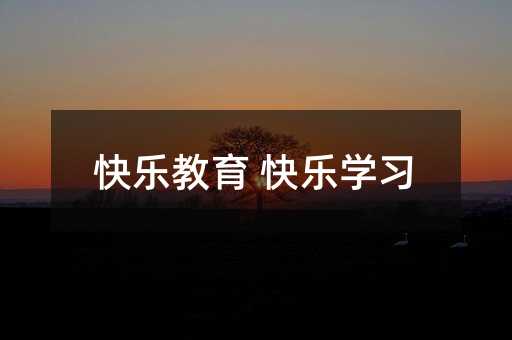 快樂(lè)教育 快樂(lè)學(xué)習(xí)