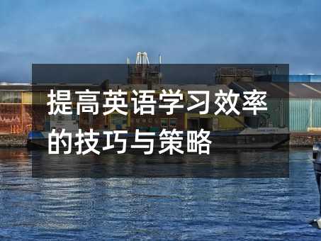 提高英語學習效率的技巧與策略