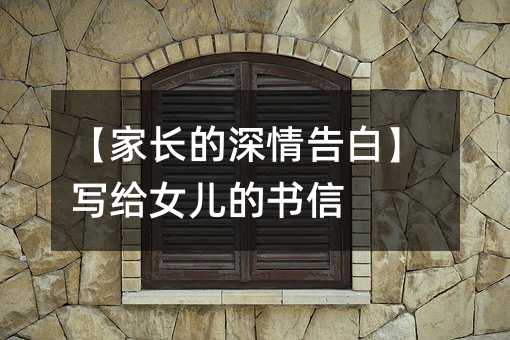 【家長的深情告白】寫給女兒的書信