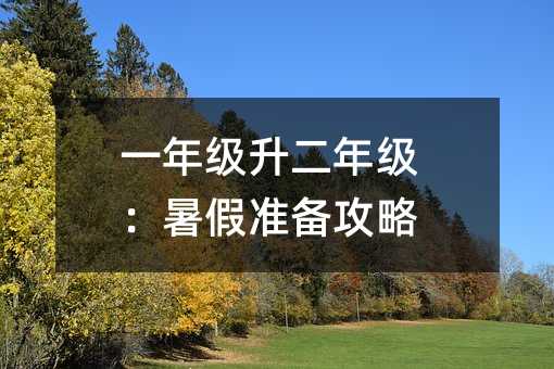 一年級升二年級:暑假準備攻略