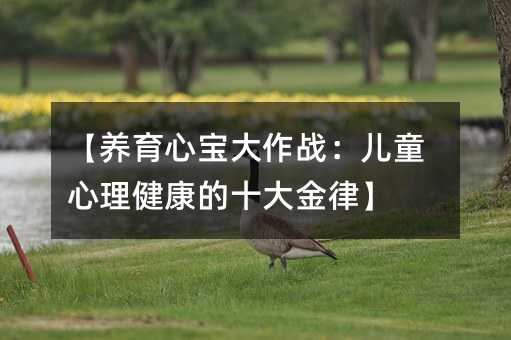 【養育心寶大作戰:兒童心理健康的十大金律】