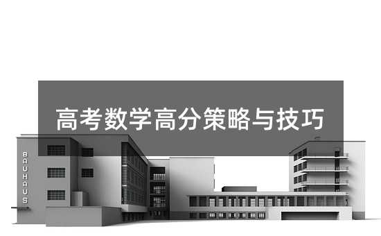 高考數學高分策略與技巧
