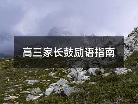 高三家長鼓勵語指南