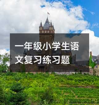 一年級(jí)小學(xué)生語文復(fù)習(xí)練習(xí)題