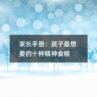 家長手冊:孩子最想要的十種精神食糧