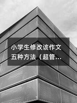 小學(xué)生修改該作文五種方法(超管用)