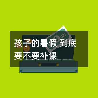 孩子的暑假 到底要不要補(bǔ)課