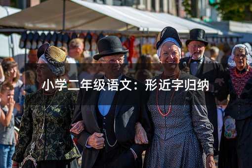 小學二年級語文:形近字歸納