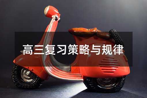 高三復習策略與規(guī)律