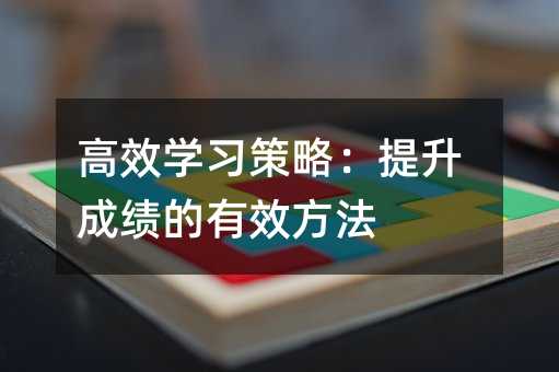 高效學習策略:提升成績的有效方法