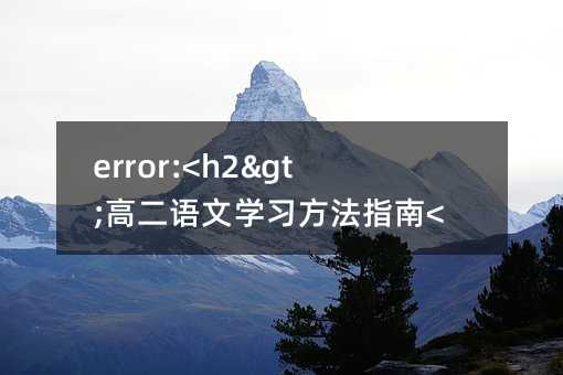 error:<h2>高二語文學習方法指南</h2>