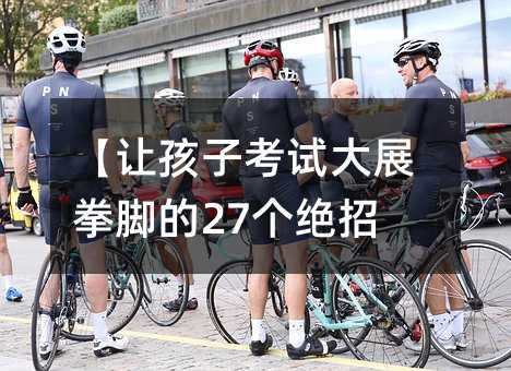 【讓孩子考試大展拳腳的27個絕招】