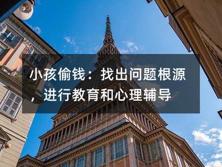 小孩偷錢:找出問題根源,進行教育和心理輔導