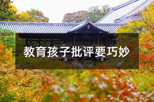 教育孩子批評要巧妙