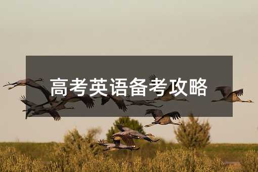 高考英語備考攻略