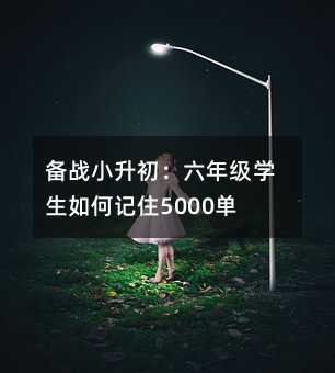 備戰小升初:六年級學生如何記住5000單詞