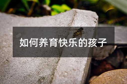 如何養育快樂的孩子
