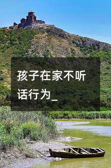 孩子在家不聽話行為_