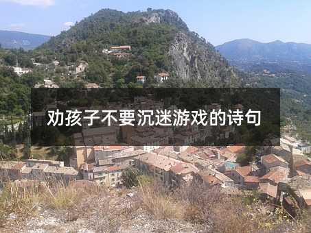 勸孩子不要沉迷游戲的詩句