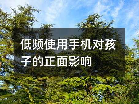 低頻使用手機對孩子的正面影響