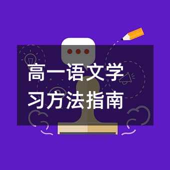 高一語文學(xué)習(xí)方法指南