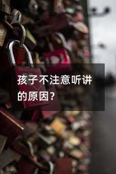 孩子不注意聽講的原因?