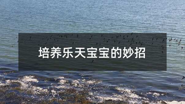 培養樂天寶寶的妙招