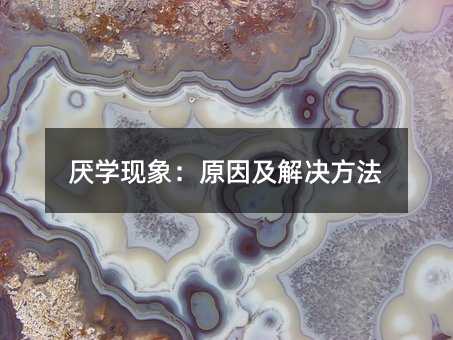 厭學(xué)現(xiàn)象:原因及解決方法