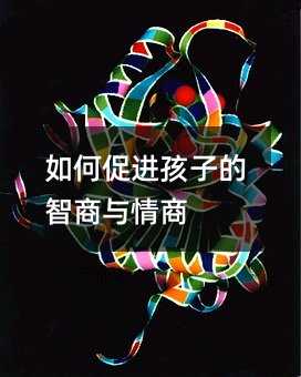 如何促進孩子的智商與情商