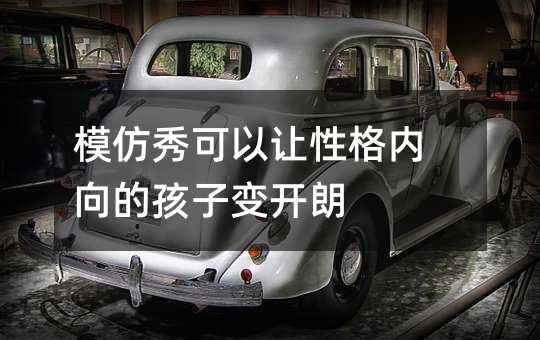模仿秀可以讓性格內向的孩子變開朗