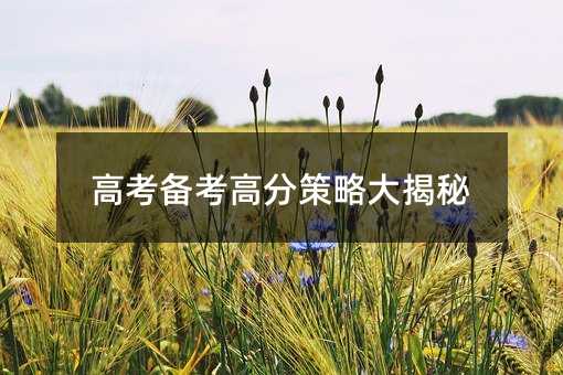 高考備考高分策略大揭秘