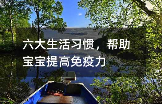六大生活習慣,幫助寶寶提高免疫力