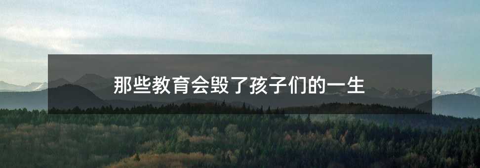 那些教育會毀了孩子們的一生