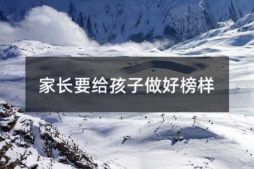 家長要給孩子做好榜樣
