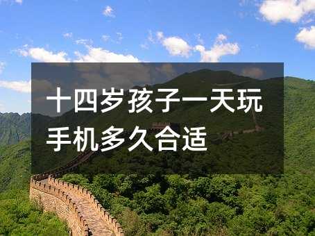 十四歲孩子一天玩手機多久合適