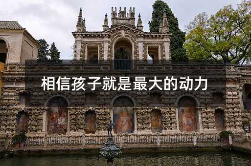 相信孩子就是最大的動力
