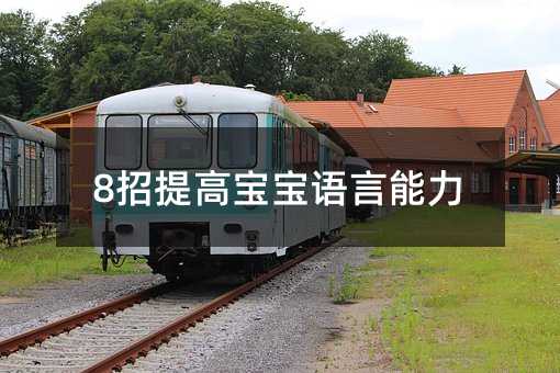 8招提高寶寶語言能力