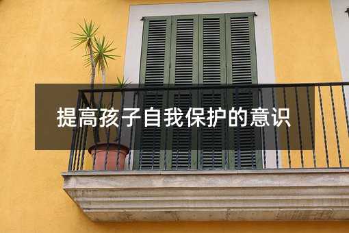提高孩子自我保護的意識