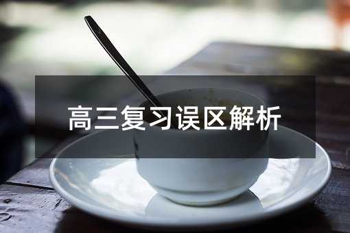 高三復習誤區解析
