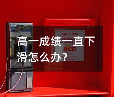 高一成績一直下滑怎么辦?