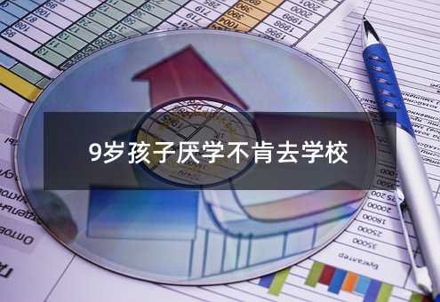 9歲孩子厭學不肯去學校