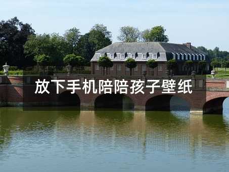 放下手機陪陪孩子壁紙