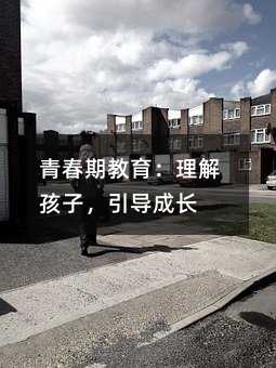 青春期教育:理解孩子,引導(dǎo)成長(zhǎng)