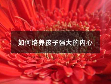 如何培養孩子強大的內心