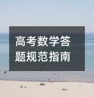 高考數學答題規范指南