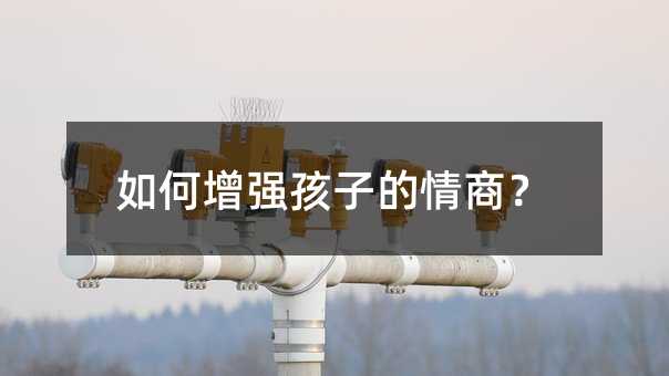 如何增強孩子的情商?